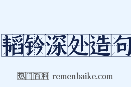 韬钤深处造句是什么意思的图片